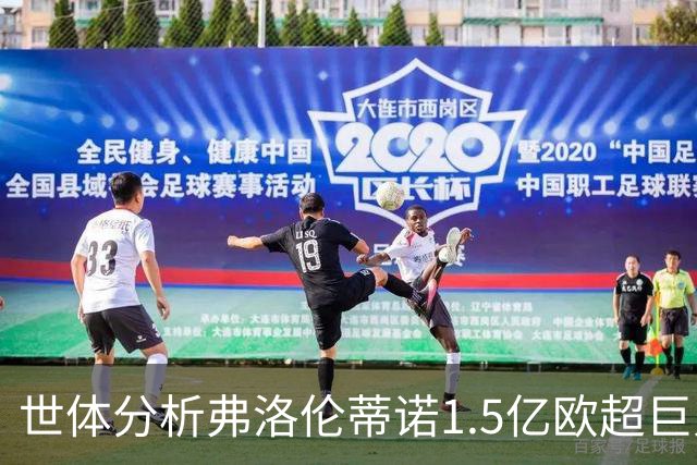 世体分析弗洛伦蒂诺1.5亿欧超巨人选：维蒂尼亚或若昂·内维斯